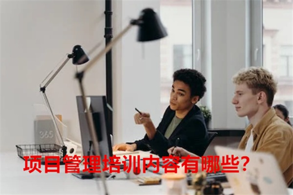 项目管理培训内容有哪些？2.png