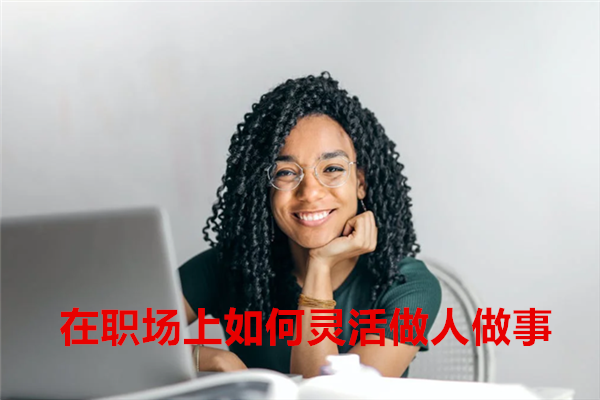在职场上如何灵活做人做事.png
