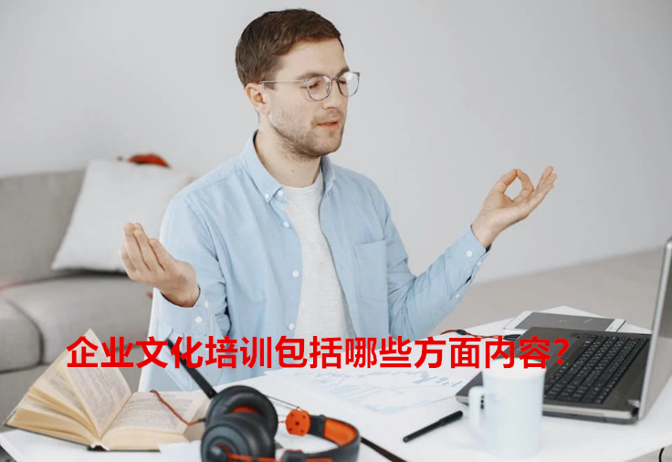 企业文化培训包括哪些方面内容？1.png