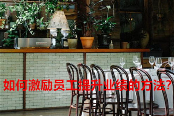 如何激励员工提升业绩的方法？.png