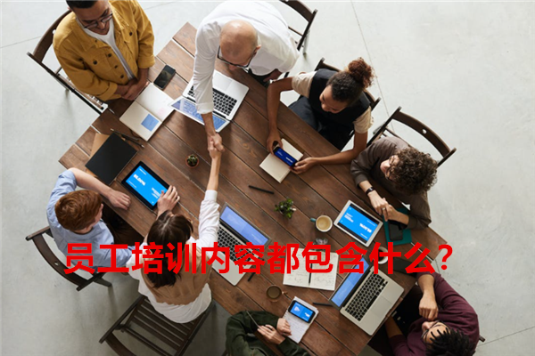 员工培训内容都包含什么？.png