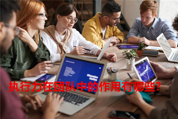 执行力在团队中的作用有哪些？.png