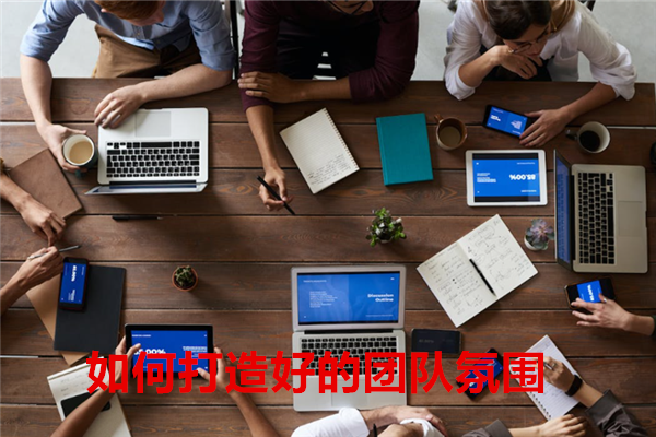1678263066636789.png 如何打造好的团队氛围.png
