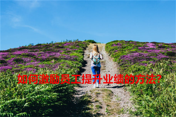 如何激励员工提升业绩的方法？2.png