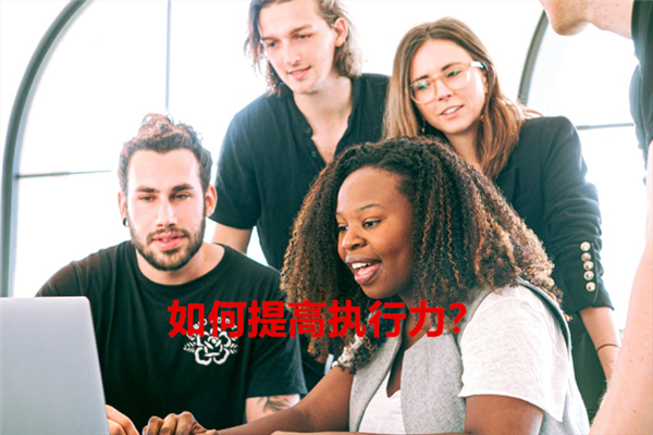 如何提高执行力？.png