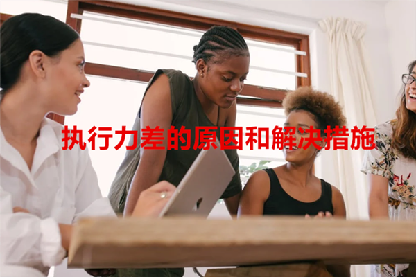 执行力差的原因和解决措施 (2).png