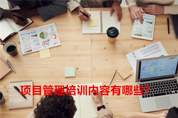 项目管理培训内容有哪些？.png