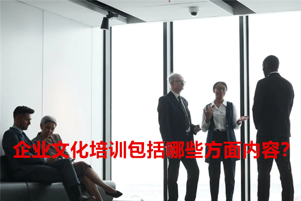 企业文化培训包括哪些方面内容？.png