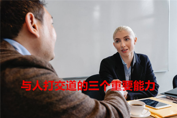 1678327857575808.png 与人打交道的三个重要能力1.png