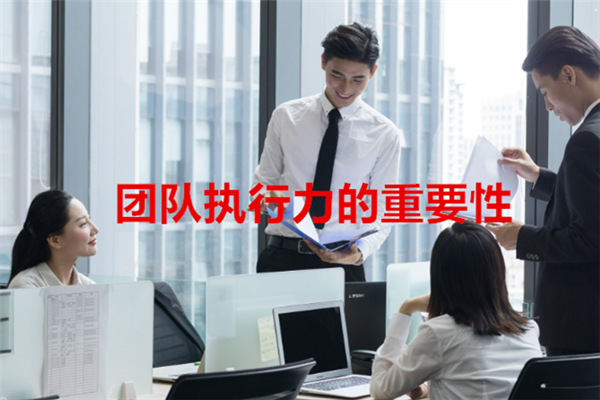 团队执行力的重要性2.png