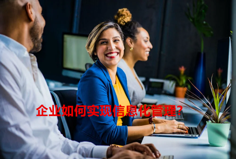 企业如何实现信息化管理？.png