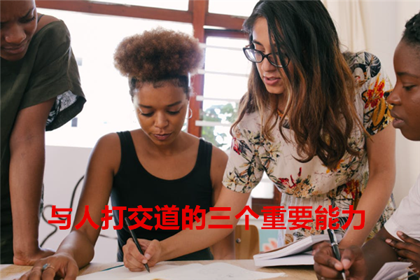 1678327842595206.png 与人打交道的三个重要能力.png