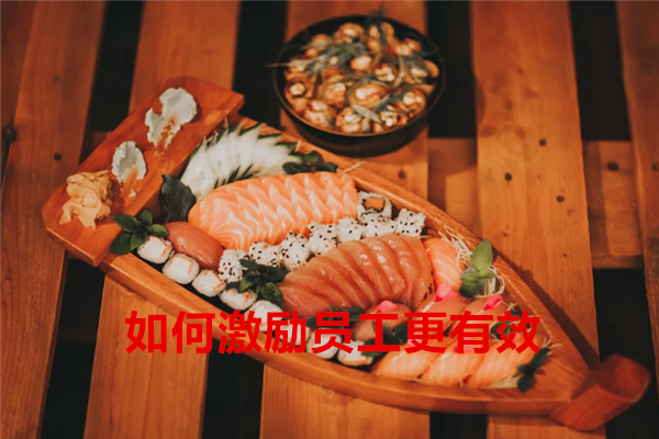 如何激励员工更有效.png