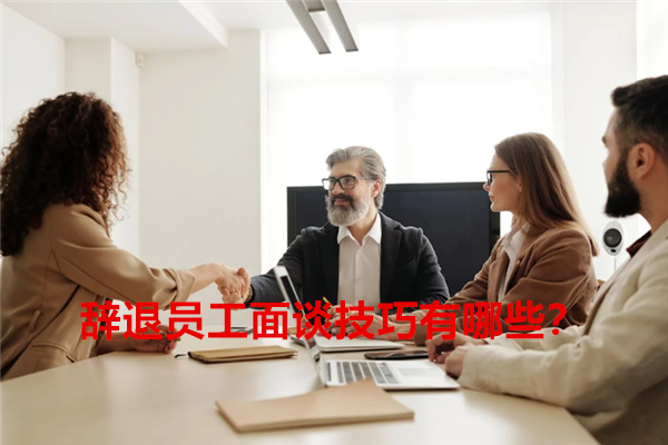 1678341046392650.png 辞退员工面谈技巧有哪些?.png