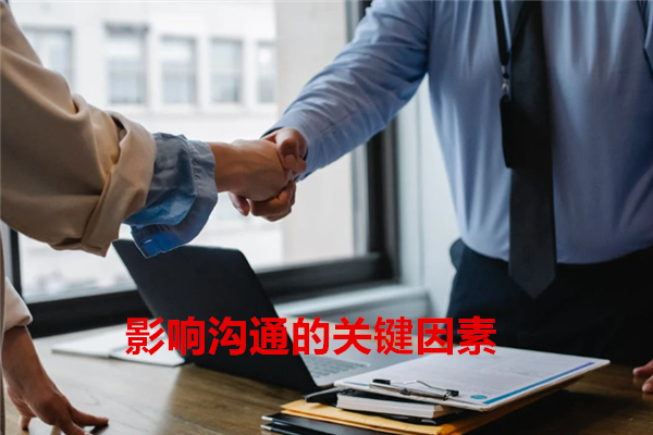 1678331193783814.png 影响沟通的关键因素1.png