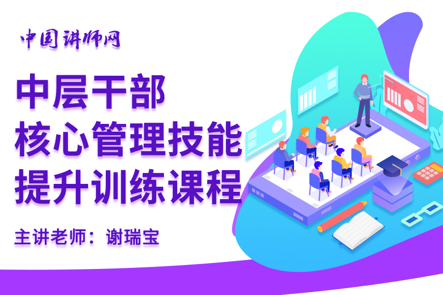 中层干部核心管理技能提升训练