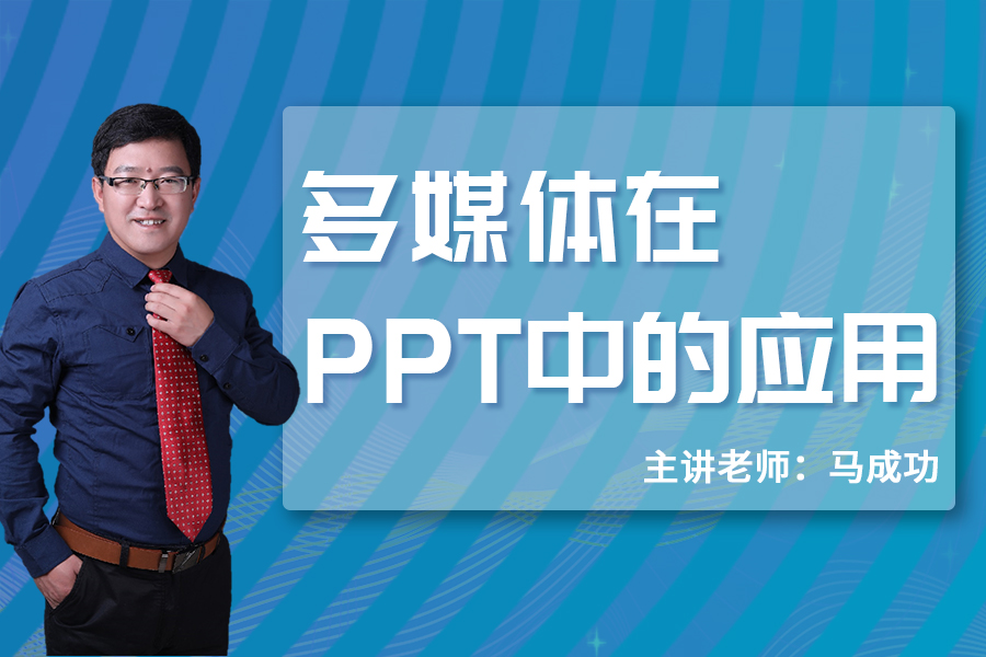 多媒体在PPT中的应用