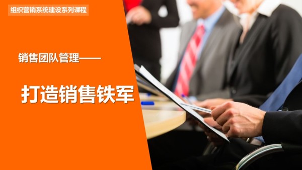 打造销售铁军