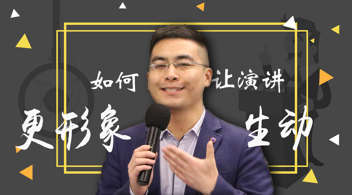 培训师如何让演讲更形象更生动
