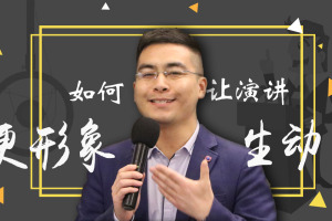 培训师如何让演讲更形象更生动