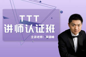 梁源峰：TTT讲师认证班