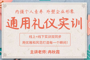 通用礼仪实训课程