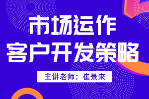 市场运作客户开发策略