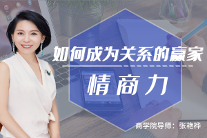 如何成为关系的赢家—情商力