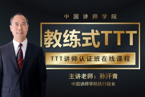 教练式TTT培训