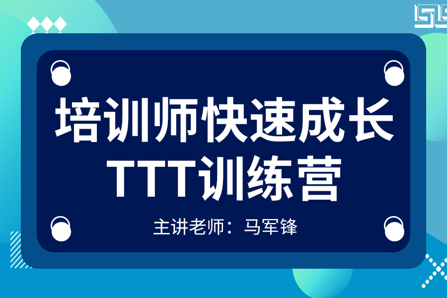 马军锋：培训师快速成长TTT训练营