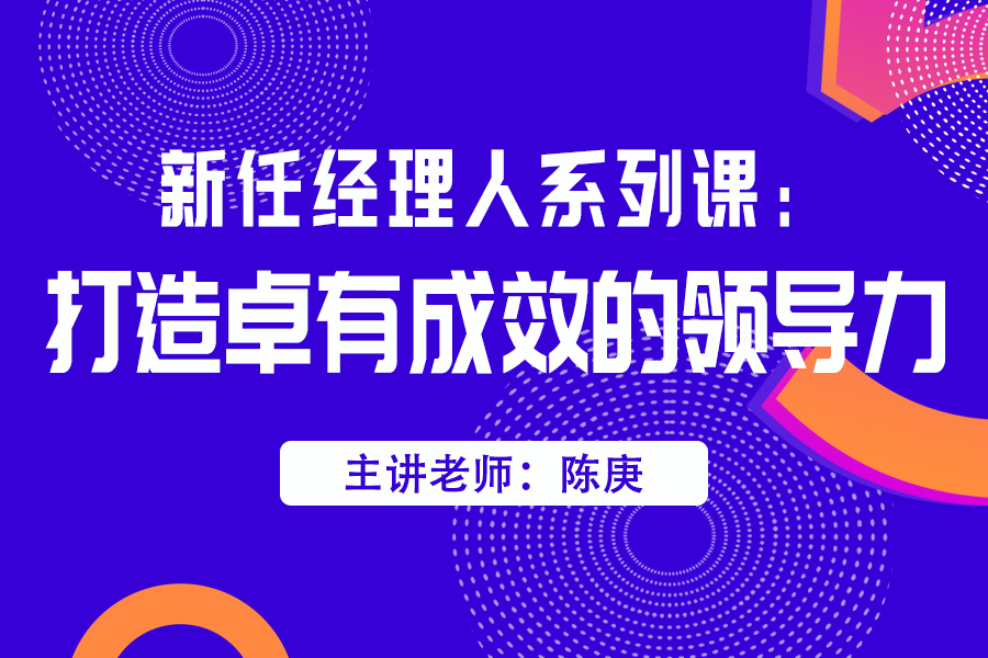 新任经理人:打造卓有成效的领导力