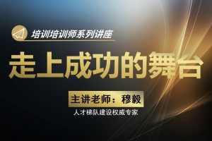 走上成功的舞台：培训培训师系列讲座