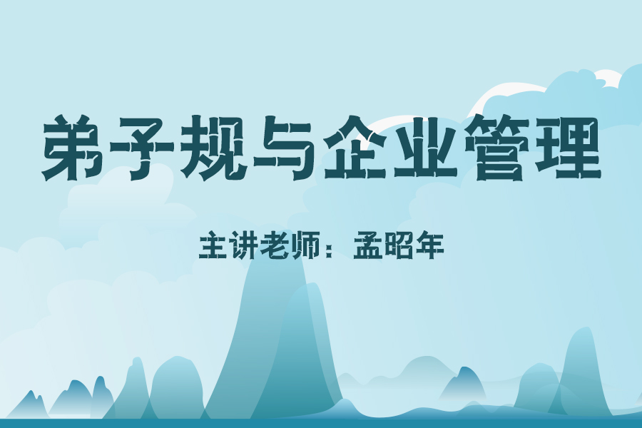 弟子规与企业管理