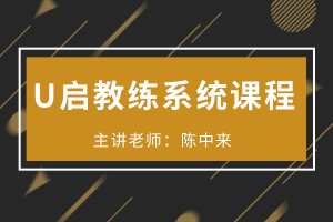 U启教练系统培训课程