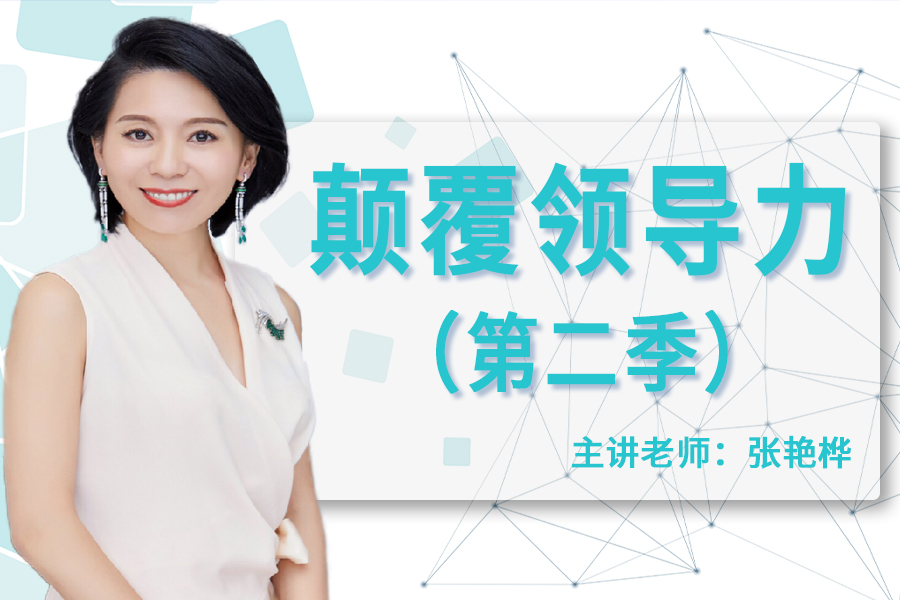 颠覆领导力第二季