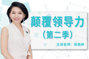 颠覆领导力第二季