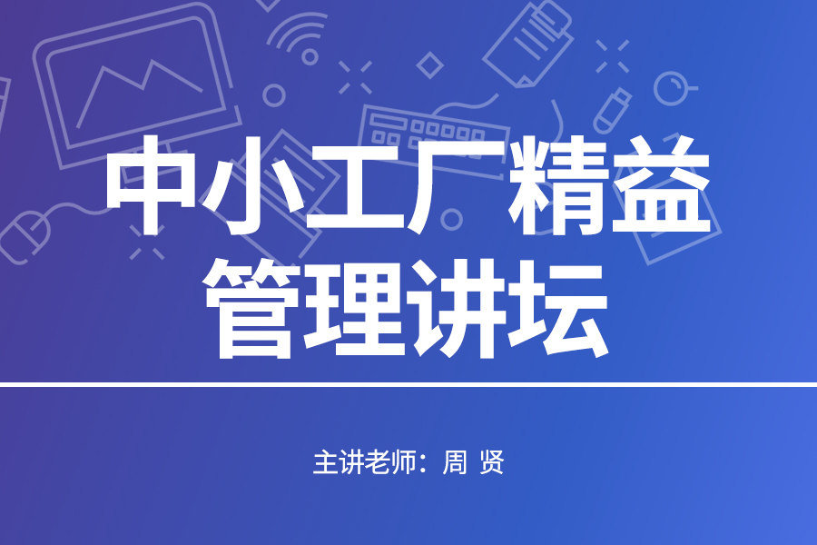 中小工厂精益管理讲坛