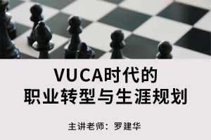 我的未来我做主--VUCA时代的职业转型与生涯规划