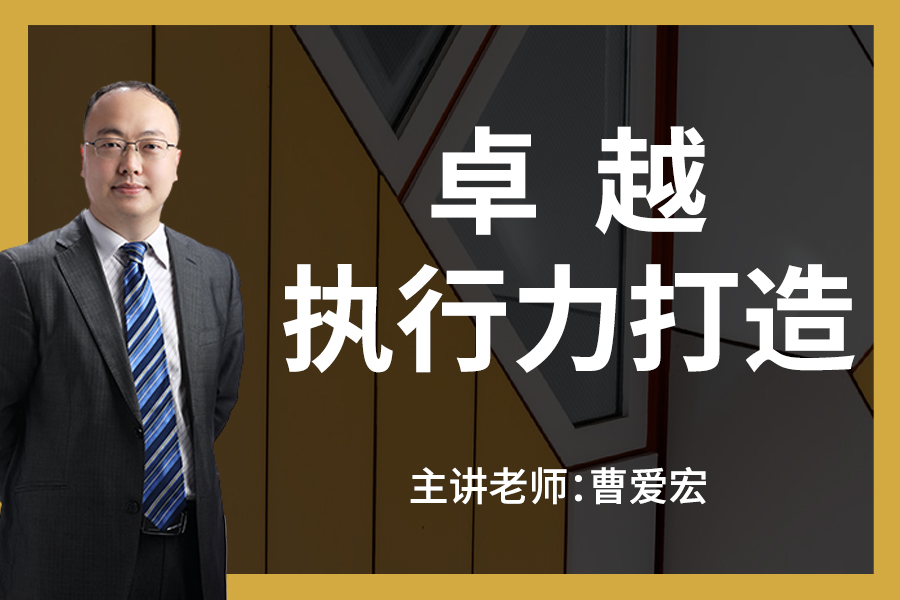 卓越执行力打造