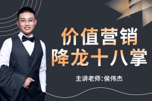 价值营销降龙十八掌