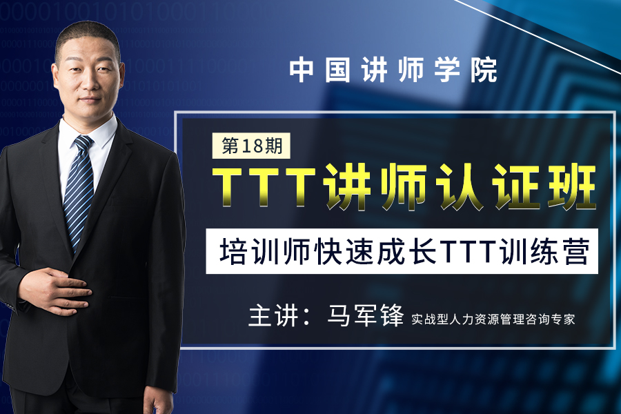 马军锋：培训师快速成长TTT训练营