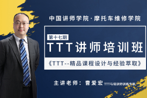 曹爱宏：基于人才培养TTT训练营