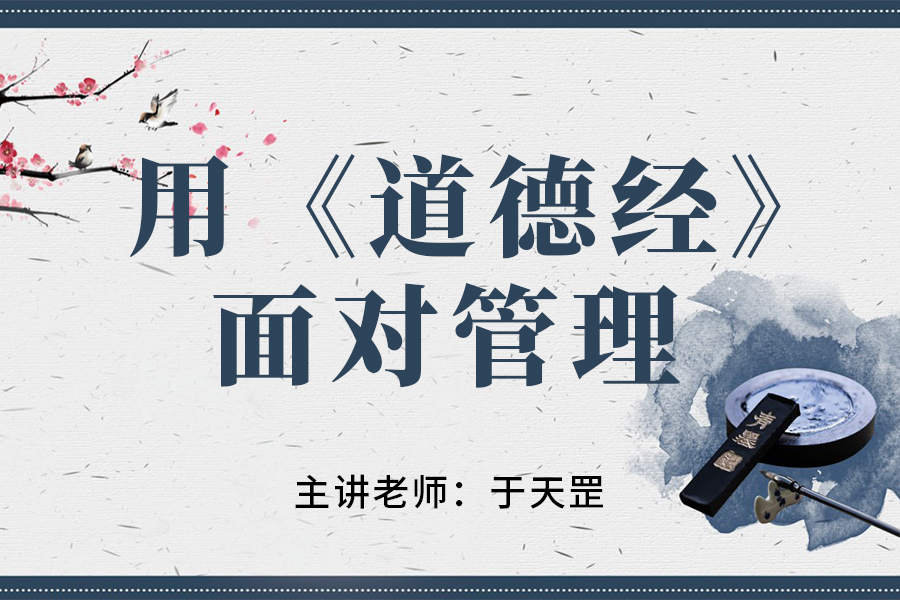 用《道德经》面对管理