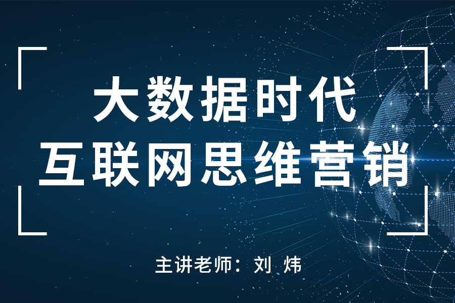 大数据时代互联网思维营销