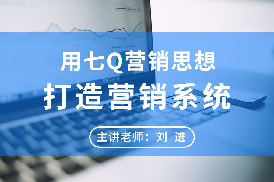 用七Q营销思想打造营销系统