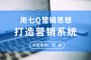 用七Q营销思想打造营销系统