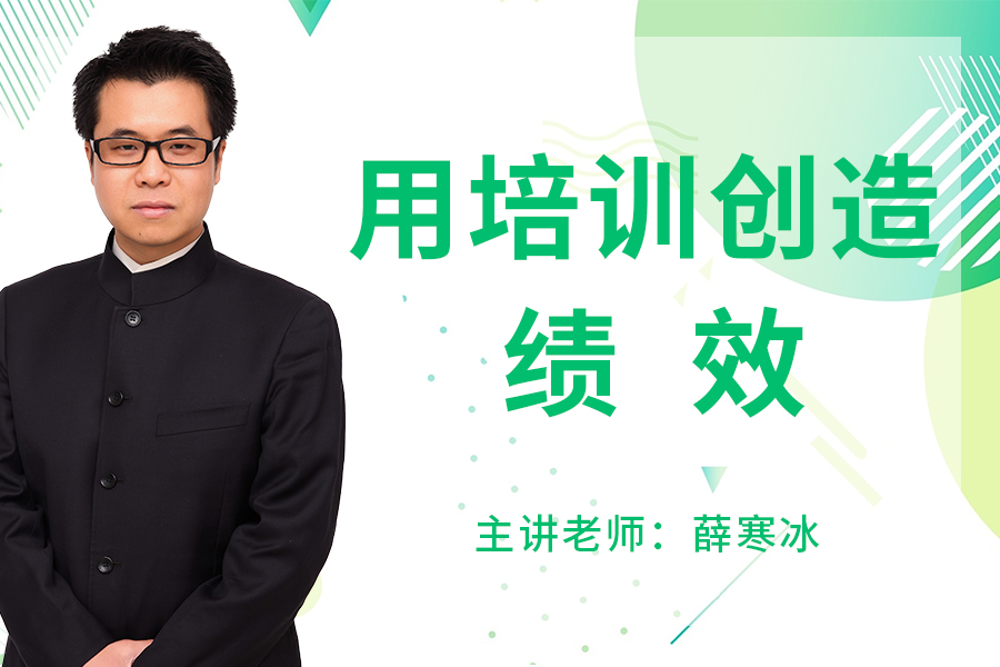 用培训创造绩效