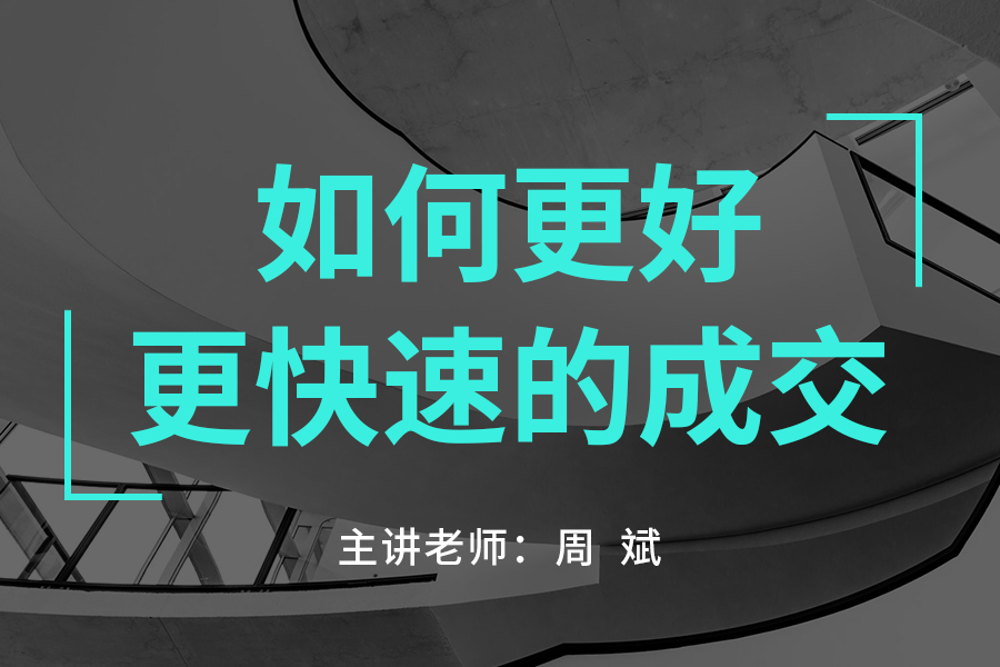 如何更好更快速的成交