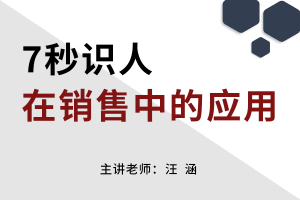 汪涵：7秒识人在销售中的应用