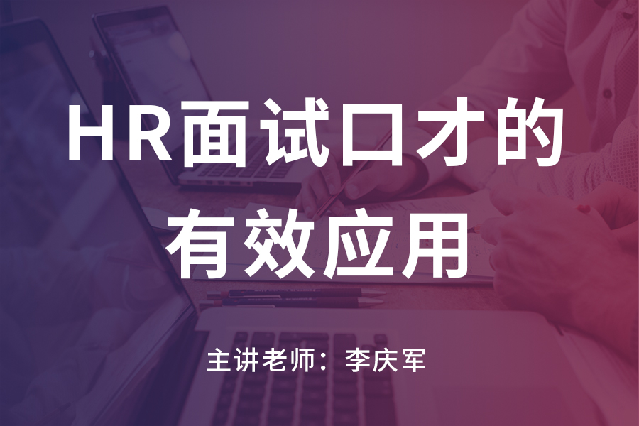 李庆军:HR面试口才的有效应用